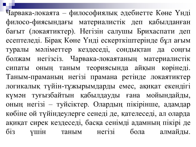 Чарвака-локаята – философиялық әдебиетте Көне Үнді филосо-фиясындағы материалистік деп қабылданған бағыт (локаятиктер). Негізін салушы Чарвака-локаята – философиялық әдебиетте Көне Үнді филосо-фиясындағы материалистік деп қабылданған бағыт (локаятиктер). Негізін салушы